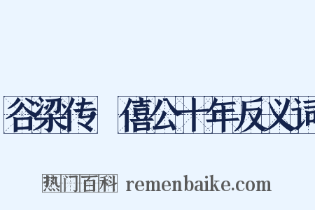 谷梁传·僖公十年反义词是什么意思的图片
